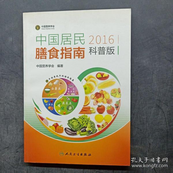 中国居民膳食指南（2016）（科普版）