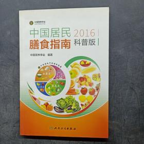 中国居民膳食指南（2016）（科普版）