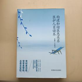 构建和谐医患关系医护人员读本