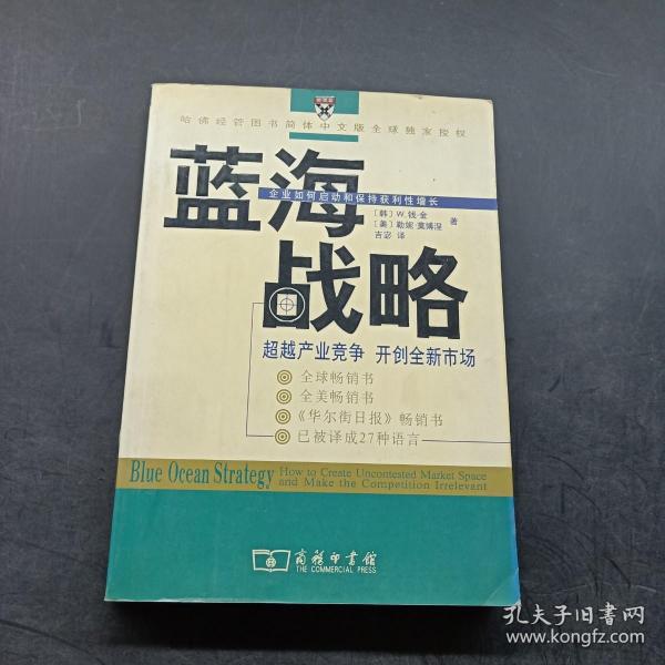 蓝海战略：超越产业竞争，开创全新市场