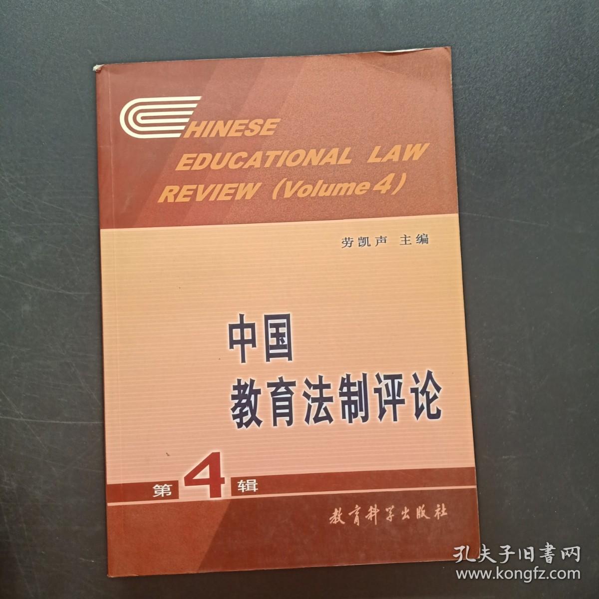 中国教育法制评论 第4辑