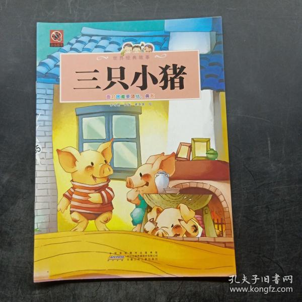 三只小猪 狼和七只小羊