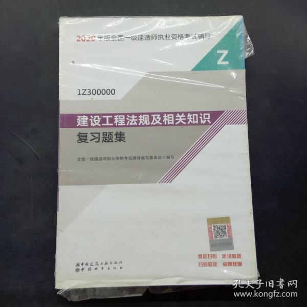 2020一级建造师考试教材建设工程法规及相关知识复习题集