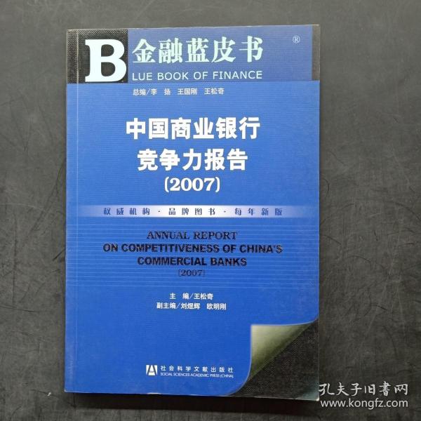 中国商业银行竞争力报告2007