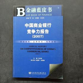 中国商业银行竞争力报告2007
