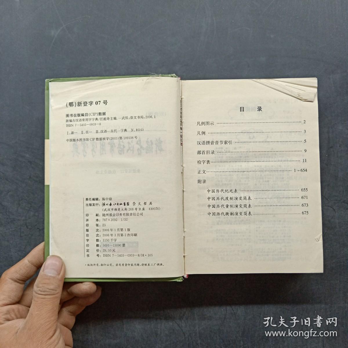 新编古汉语常用字字典:双色版