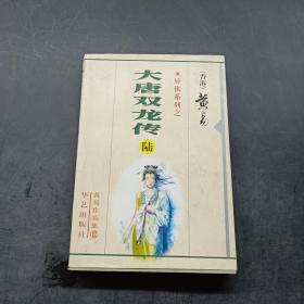 大唐双龙传（陆）