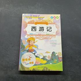 西游记（注音版）(大语文)