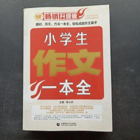 小学生作文一本全（畅销升级版）