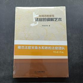 36场百姓官司与法官的调解艺术