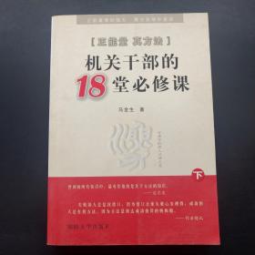 正能量真方法 : 机关干部的18堂必修课