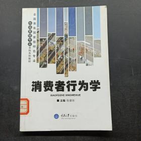 消费者行为学