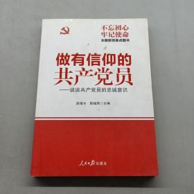 做有信仰的共产党员：谈谈共产党员的忠诚意识