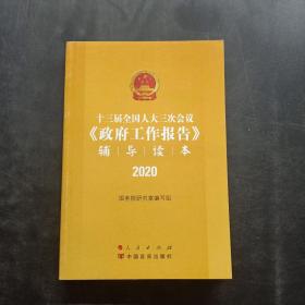 十三届全国人大三次会议《政府工作报告》辅导读本（2020年6月）