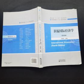 新编国际经济学第四版