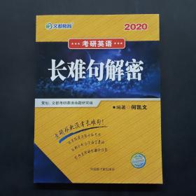 文都教育  何凯文2020考研英语长难句解密