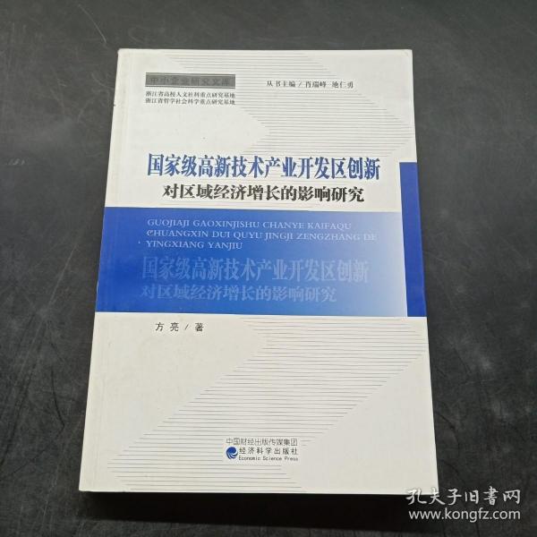 中小企业研究文库：国家级高新技术产业开发区创新对区域经济增长的影响研究