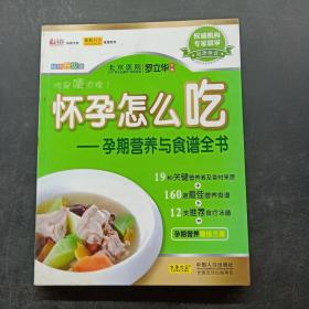 怀孕怎么吃：孕期营养与食谱全书