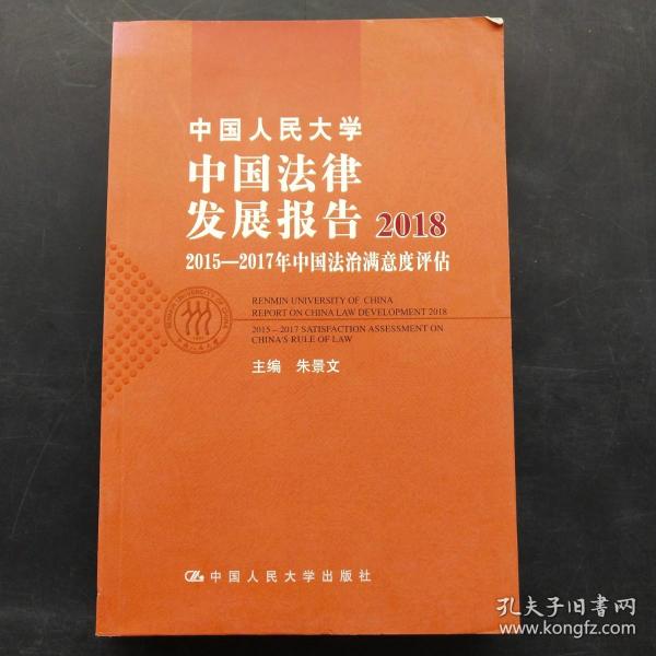 中国人民大学中国法律发展报告2018：2015—2017年中国法治满意度评估