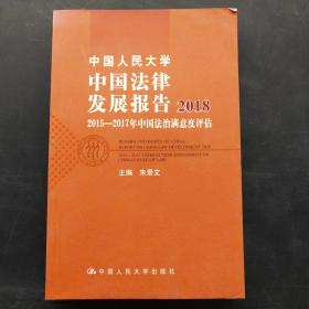 中国人民大学中国法律发展报告2018：2015—2017年中国法治满意度评估