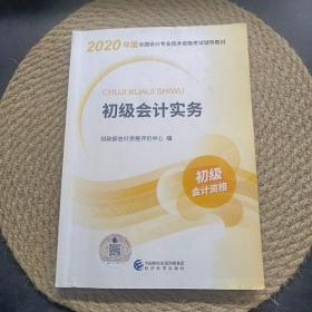 初级会计职称考试教材2020 2020年初级会计专业技术资格考试 初级会计实务