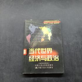 当代世界经济与政治