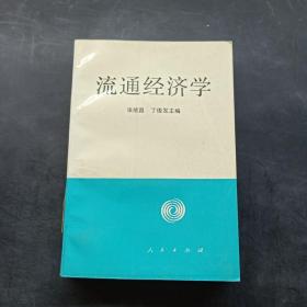 流通经济学