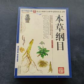 青花典藏：本草纲目（珍藏版）