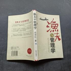 渔夫与管理学