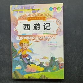 西游记（注音版）(大语文)