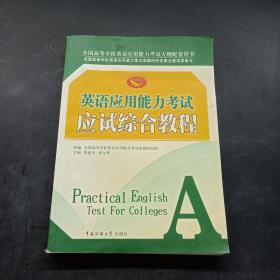 英语应用能力考试应试综合教程