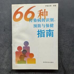 66種傳染病的識(shí)別、預(yù)防與保健指南