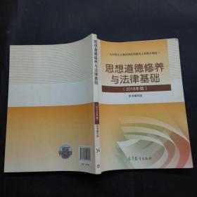 思想道德修养与法律基础:2018年版