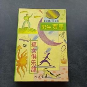 秦文君小说系列 上