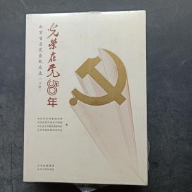 光荣在党50年(北京百名党员风采录上下)