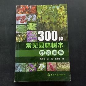 300种常见园林树木识别图鉴