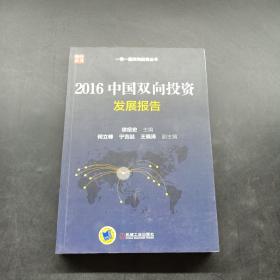 2016中国双向投资发展报告