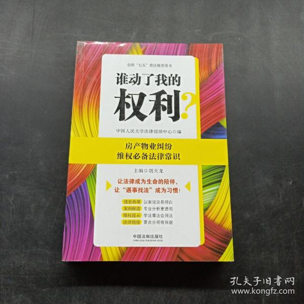 谁动了我的权利？房产物业纠纷维权必备法律常识