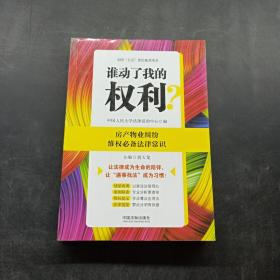 谁动了我的权利？房产物业纠纷维权必备法律常识