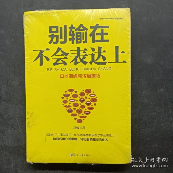 别输在不会表达上：不会说话你就输了，口才训练与沟通技巧，如何说别人才肯听如何听别人才肯说