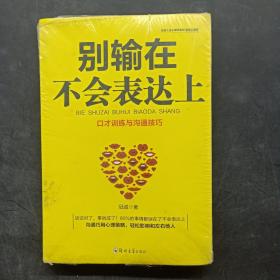 别输在不会表达上：不会说话你就输了，口才训练与沟通技巧，如何说别人才肯听如何听别人才肯说