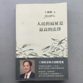 人民的福祉是最高的法律