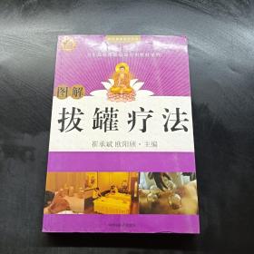 图解拔罐疗法