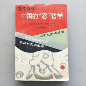 中国的忍哲学