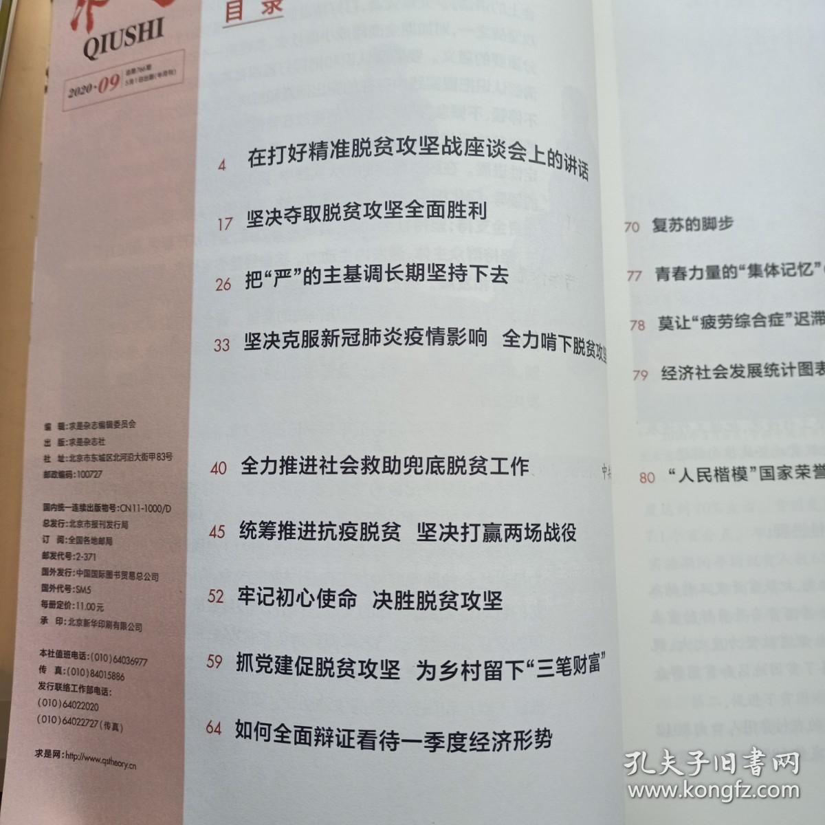 中国共产党中央委员会主办 求是 2020.09
