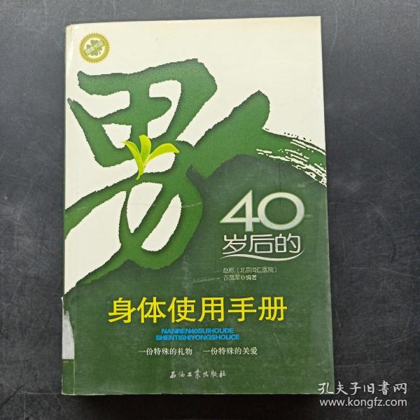 男人40岁后的身体使用手册