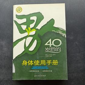 男人40岁后的身体使用手册