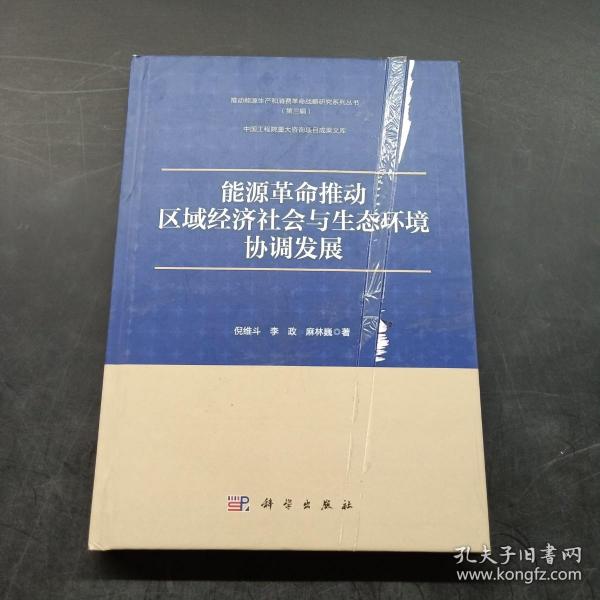 能源革命推动区域经济社会与生态环境协调发展