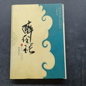 醉玲珑（中卷）