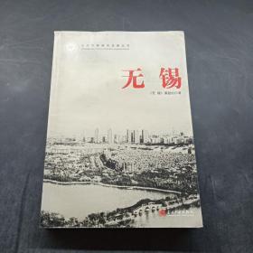 无锡/当代中国城市发展丛书